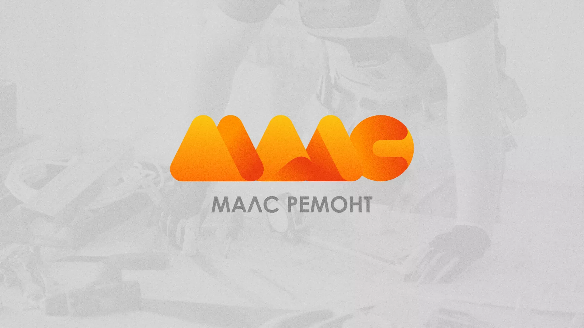 Создание логотипа для компании «МАЛС РЕМОНТ» в Мысках